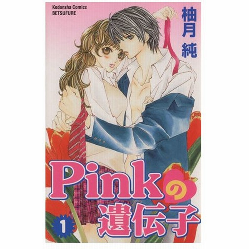 ｐｉｎｋの遺伝子 １ 別冊フレンドｋｃ 柚月純 著者 通販 Lineポイント最大0 5 Get Lineショッピング