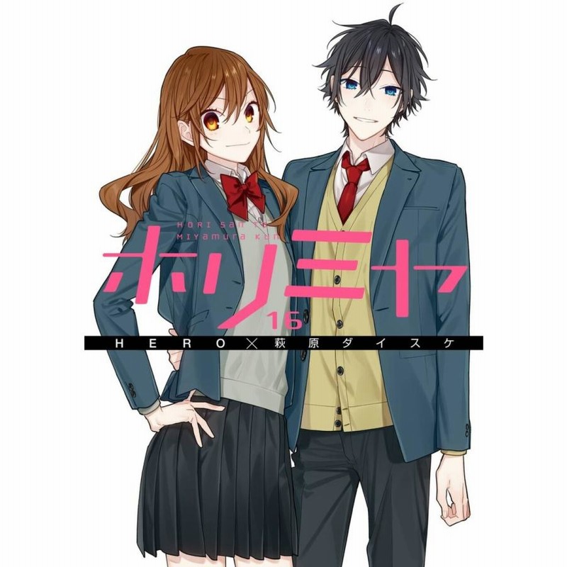 ホリミヤ (16) 電子書籍版 / 原作:HERO 作画:萩原ダイスケ