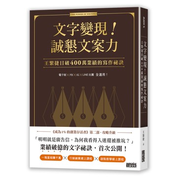 文字變現！誠懇文案力：王繁捷日破400萬業績的寫作祕訣