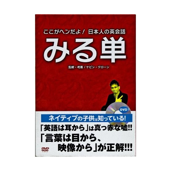 みる単dvd 分で英語が話せる ここがヘンだよ 日本人の英会話 Dvd 中古本 古本 通販 Lineポイント最大0 5 Get Lineショッピング