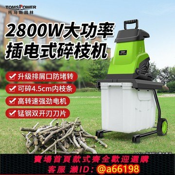 【台灣公司 可開發票】2800W大功率電動碎枝機小型家用樹枝粉碎機果園林枝條插電碎木機