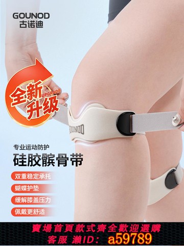 【全網低價 可打統編】GOUNOD古諾迪髕骨帶護膝專業級男女運動跑步登山羽毛球半月板保護
