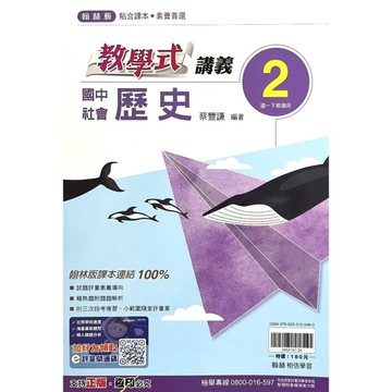 國中社會(歷史)2教學式講義(翰林版)