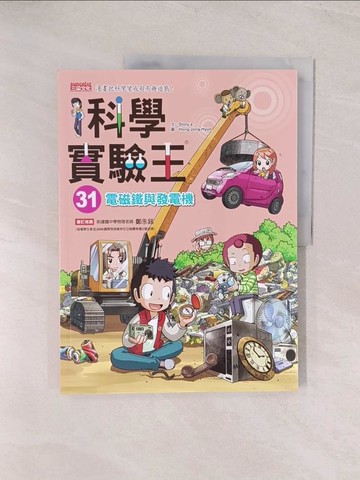 【書寶二手書T1／兒童文學_YU5】科學實驗王31：電磁鐵與發電機_Story a.