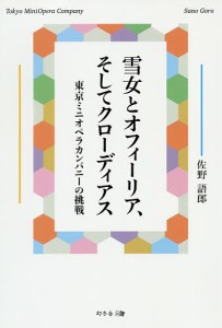 雪女とオフィーリア、そしてクローディアス 東京ミニオペラカンパニーの挑戦 佐野語郎