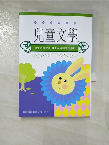 【書寶二手書T6／兒童文學_TLJ】兒童文學_林文寶、徐守濤、陳正治