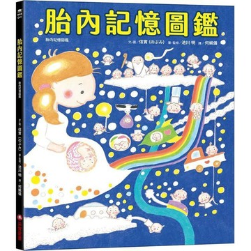 [手上拿書] 胎內記憶圖鑑 繪本 親情 家人 采實文化