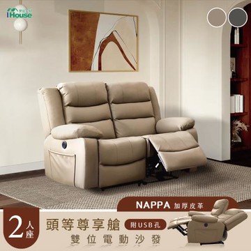 【IHouse】頭等尊享艙 2人納帕加厚皮革 雙位電動+按摩沙發 (附USB)
