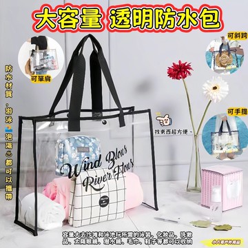 台灣現貨💥大容量透明 防水包 游泳包 沙灘包 防水袋 購物袋 果凍包 游泳 泳衣 洗漱包 比基尼 泳裝 溫泉