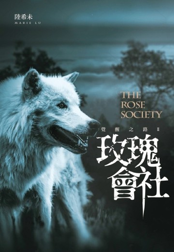 玫瑰會社（覺醒之路系列II）[二手書_良好]