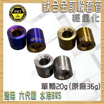 POSH | 鈦合金前輪套筒 前輪心 套管 套筒 前輪套管 鈦合金 輕量化 適用 六代戰 勁戰六代 水冷BWS 水冷B