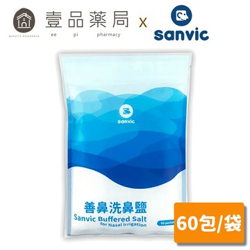 【善鼻】洗鼻鹽 60包/袋 (洗鼻器用) 現貨 免運 善鼻洗鼻鹽【壹品藥局】