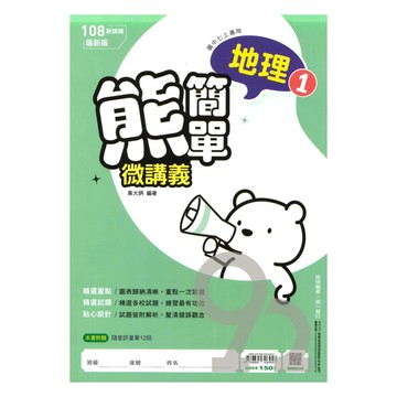南一國中熊簡單微講義地理1上