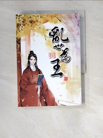 【書寶二手書T9／言情小說_XEH】亂世為王 一_顧雪柔