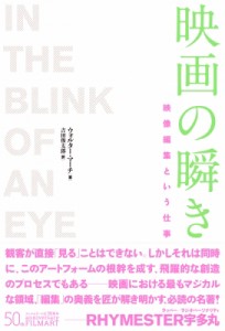  ウォルター・マーチ   映画の瞬き 映像編集という仕事