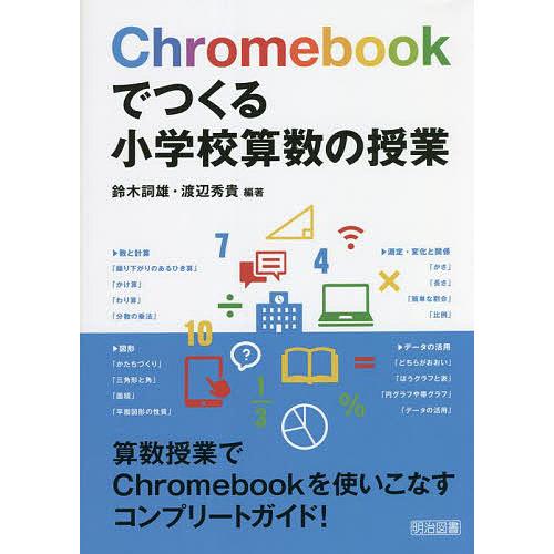 Chromebookでつくる小学校算数の授業