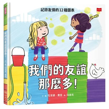 小天下 我們的友誼那麼多 記錄友情的12種圖表  N/A  1本