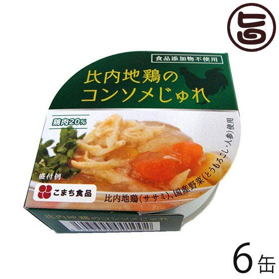 比内地鶏のコンソメじゅれ 85ｇ×６缶セット こまち食品 秋田県 土産 無添加のコンソメスープ ゼリー寄せ