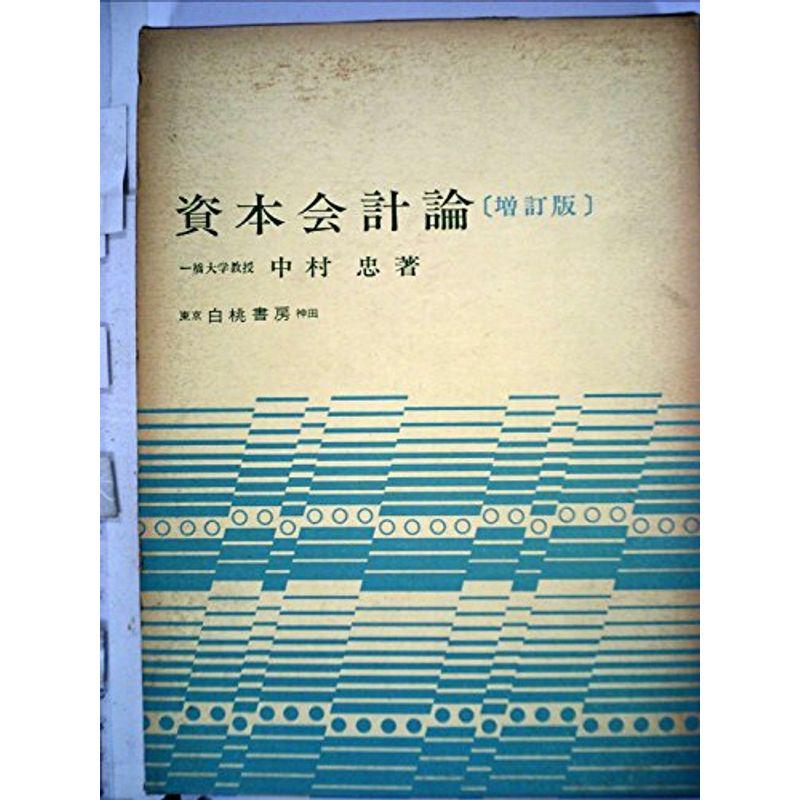 資本会計論 (1975年)