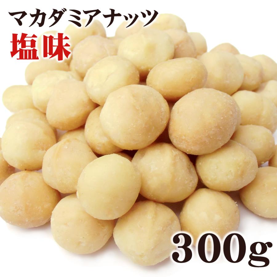 マカダミアナッツ 大粒(ホール) ロースト 塩味 300g