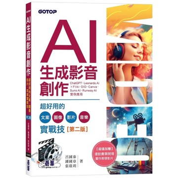 AI生成影音創作：超好用的文案、圖像、影片、音樂實戰技(2版)