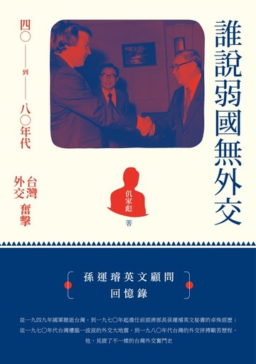 【電子書】誰說弱國無外交－－四○到八○年代台灣外交奮擊