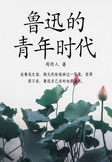 【電子書】周作人经典作品：鲁迅的青年时代