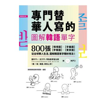 專門替華人寫的圖解韓語單字：800張「情境圖．字義圖．步驟圖．實景圖」，道地韓語看圖就學會！【附 中→韓 順讀MP3】