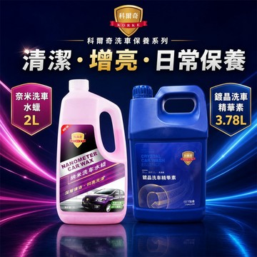 隔日到貨 科爾奇 奈米洗車水蠟 2L洗車液 洗蠟合一 高泡洗車精 車身清潔 汽車水蠟 洗車增亮 汽車美容 DIY洗車