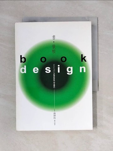 【書寶二手書T1／設計_X67】書裝幀_孫玉珍, 南伸坊