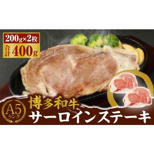 ふるさと納税 福岡県 遠賀町 A5 博多和牛 サーロイン ステーキ 200g×2枚 合計400g