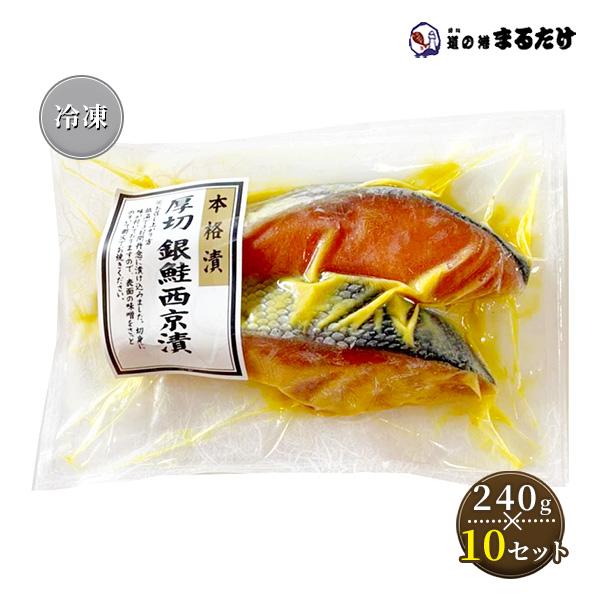 銀鮭西京漬け 厚切り 2切り(240g)×10セット 本格漬 西京味噌 味噌漬け お歳暮 ギフト 御歳暮