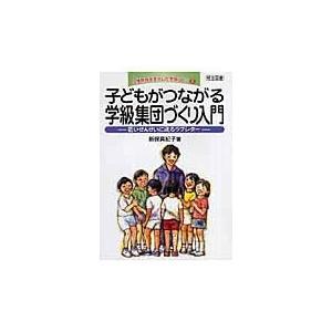 翌日発送・子どもがつながる学級集団づくり入門 新保真紀子