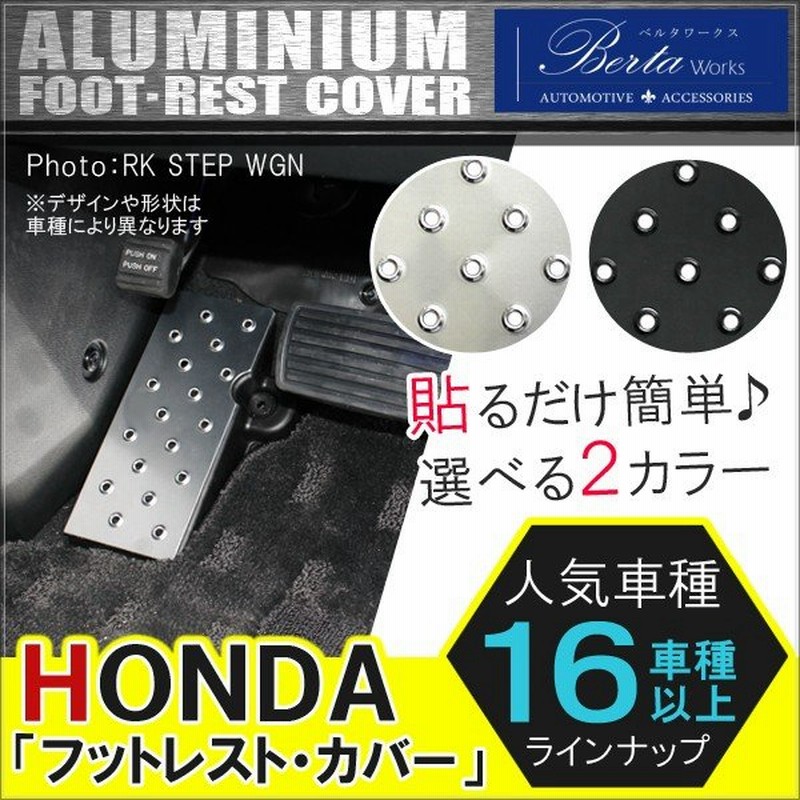 ホンダ 汎用 アルミ フットレスト 車種専用 ペダルカバー 足置き 運転席 カスタム パーツ 内装 インテリア 通販 Lineポイント最大0 5 Get Lineショッピング