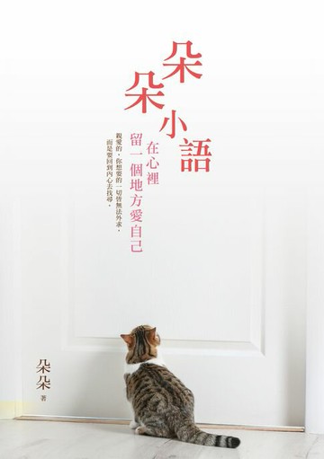 【電子書】朵朵小語：在心裡留一個地方愛自己