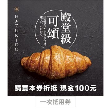 【八月堂】現金抵用券100元