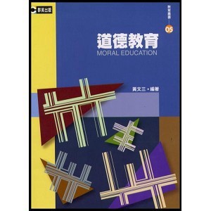 <麗文校園購>道德教育 黃文三 9789867401359