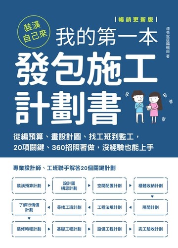 【電子書】裝潢自己來，我的第一本發包施工計劃書【暢銷更新版】：從編預算、畫設計圖、找工班到監工，20項關鍵、360招照著做，沒經驗也能上手