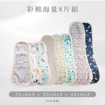 【快速出貨】日用型/夜用型環保布衛生棉_【彩棉海量8入組】