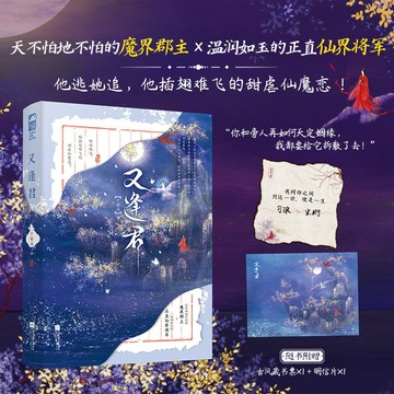 【博雅堂】又逢君 100%正品 原名 世生 一見鐘情 仙俠甜虐 十柒點 著