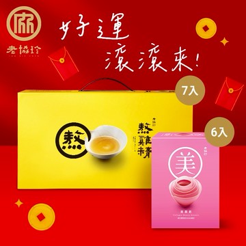 好運滾滾來!!!🧧【老協珍】熬雞精禮盒(7入) + 美顏飲(6入)