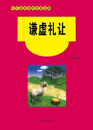 【電子書】谦虚礼让