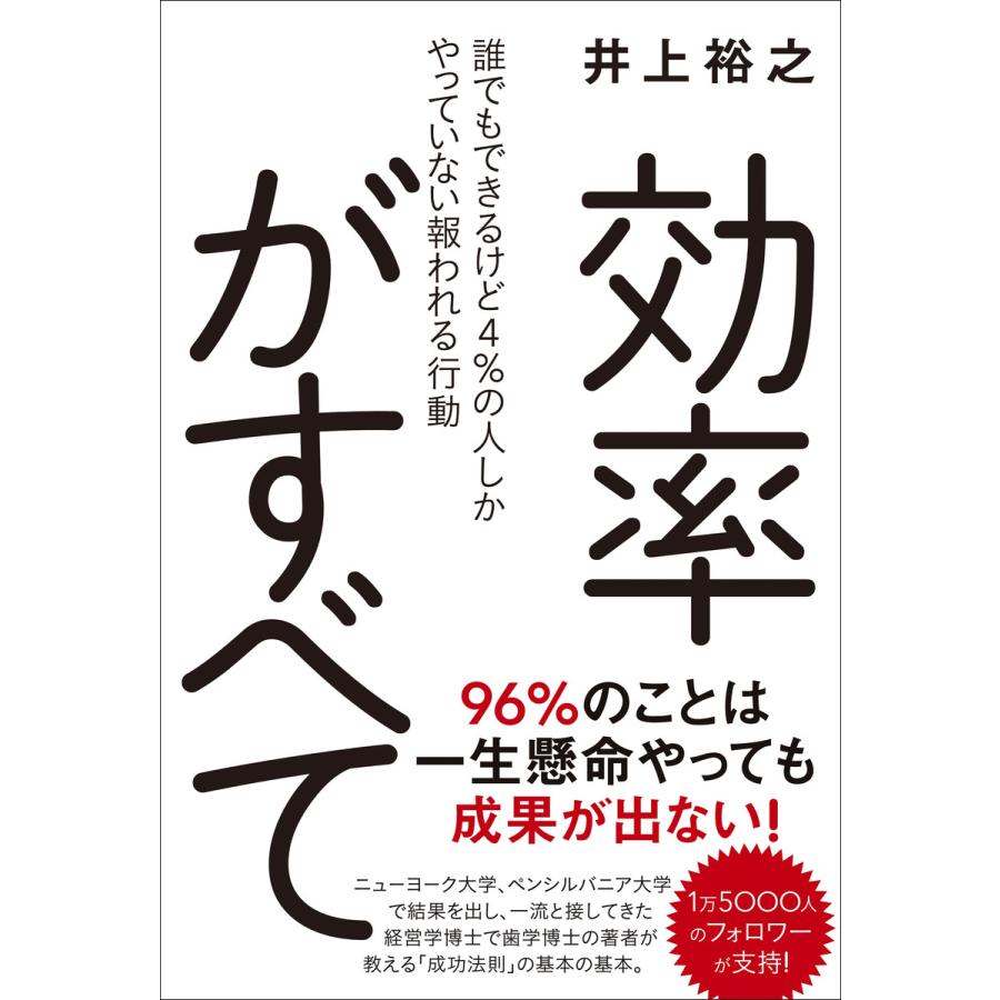 効率がすべて 誰でもできるけど4%の人しかやっていない報われる行動 電子書籍版   井上裕之