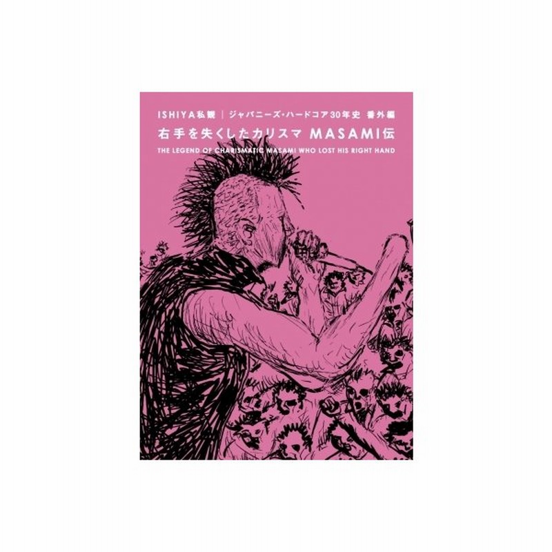 右手を失くしたカリスマ Masami伝 Ishiya私観 ジャパニーズ ハードコア30年史 番外編 Ishiya 本 通販 Lineポイント最大get Lineショッピング