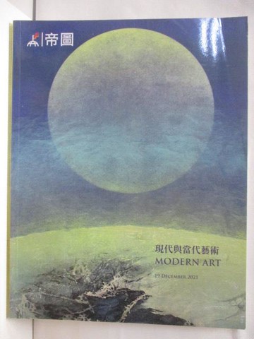 【書寶二手書T7／收藏_O33】帝圖藝術2021秋季拍賣會_現代與當代藝術_2021/12/19
