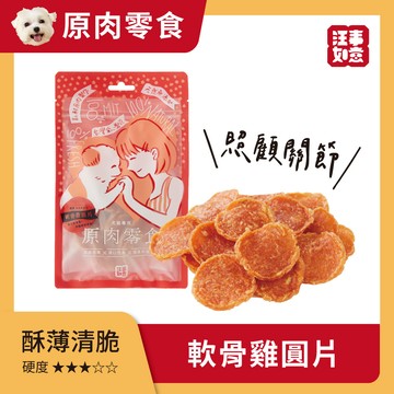 【汪事如意】 軟骨雞圓片 飛盤小圓片
