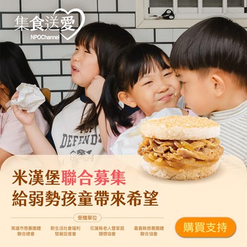 《NPO channel》集食送愛《給弱勢孩童帶來希望》米漢堡聯合募集 (購買者不會收到商品)-常態公益-當月訂單集購次月中旬出貨