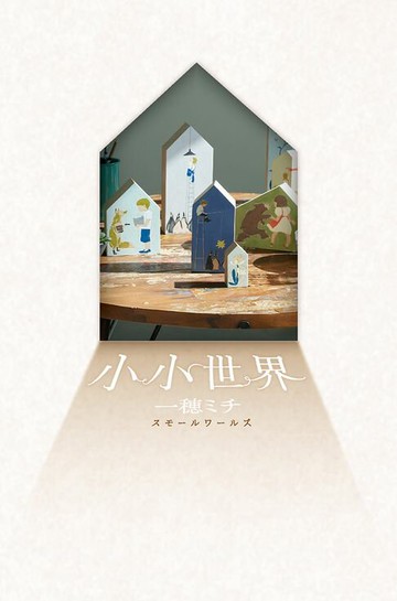 【電子書】【本屋大賞系列】小小世界（本屋大賞第3名、直木賞入圍作）