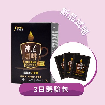 ★思緒靈活、頂級專注力★【3日體驗包】神盾咖啡 (每人限購1份)