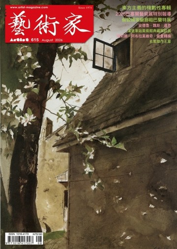 藝術家 8月號/2026 第615期：東方主義的複數性專輯【TAAZE讀冊生活】